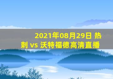 2021年08月29日 热刺 vs 沃特福德高清直播